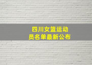 四川女篮运动员名单最新公布