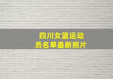 四川女篮运动员名单最新照片