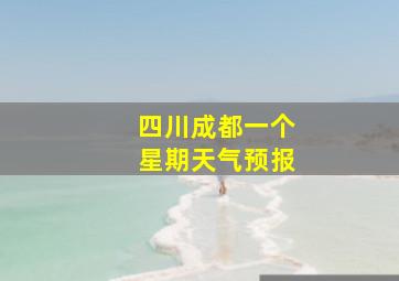 四川成都一个星期天气预报