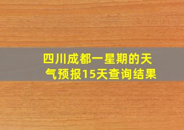 四川成都一星期的天气预报15天查询结果