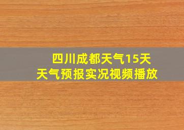 四川成都天气15天天气预报实况视频播放