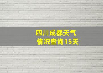 四川成都天气情况查询15天