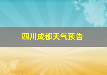 四川成都天气预告