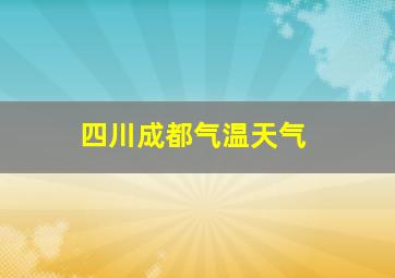 四川成都气温天气