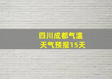 四川成都气温天气预报15天