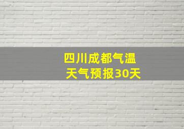 四川成都气温天气预报30天