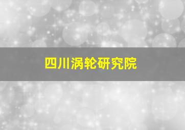 四川涡轮研究院