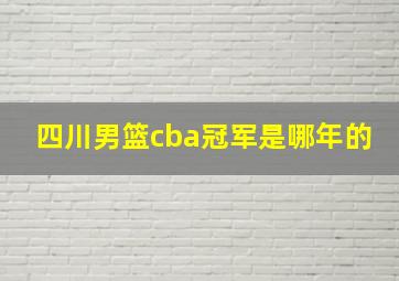 四川男篮cba冠军是哪年的