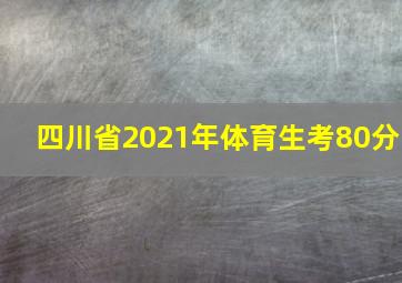 四川省2021年体育生考80分