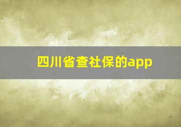 四川省查社保的app