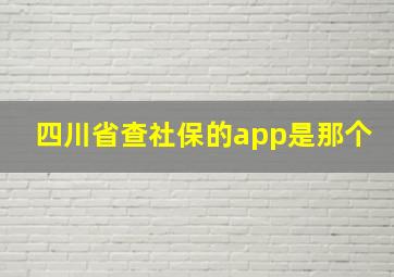 四川省查社保的app是那个