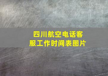 四川航空电话客服工作时间表图片