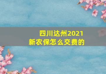 四川达州2021新农保怎么交费的