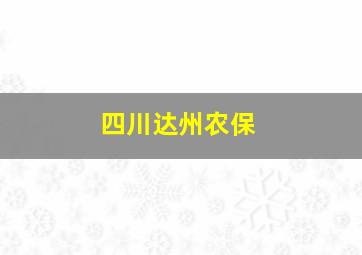 四川达州农保