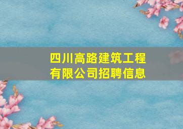 四川高路建筑工程有限公司招聘信息