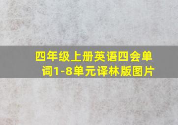 四年级上册英语四会单词1-8单元译林版图片