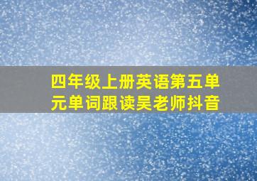 四年级上册英语第五单元单词跟读吴老师抖音