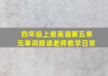 四年级上册英语第五单元单词跟读老师教学日常