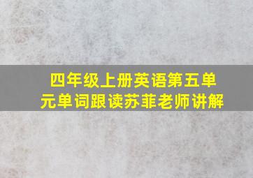 四年级上册英语第五单元单词跟读苏菲老师讲解