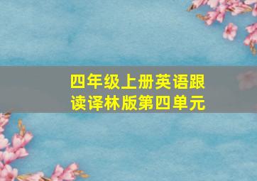 四年级上册英语跟读译林版第四单元