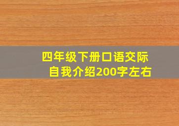 四年级下册口语交际自我介绍200字左右