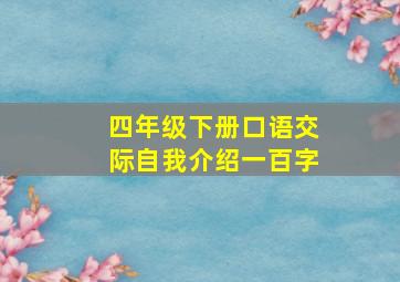 四年级下册口语交际自我介绍一百字