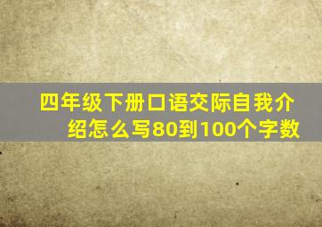 四年级下册口语交际自我介绍怎么写80到100个字数