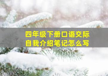 四年级下册口语交际自我介绍笔记怎么写