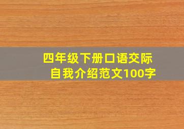 四年级下册口语交际自我介绍范文100字