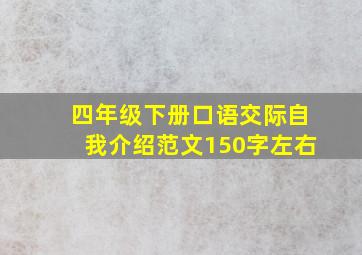 四年级下册口语交际自我介绍范文150字左右