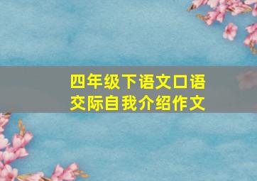 四年级下语文口语交际自我介绍作文