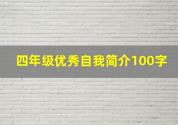 四年级优秀自我简介100字