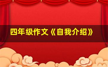 四年级作文《自我介绍》