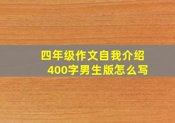 四年级作文自我介绍400字男生版怎么写