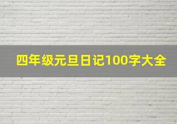 四年级元旦日记100字大全