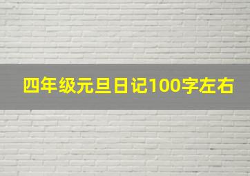 四年级元旦日记100字左右