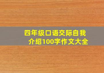 四年级口语交际自我介绍100字作文大全