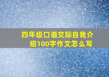 四年级口语交际自我介绍100字作文怎么写