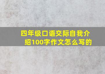 四年级口语交际自我介绍100字作文怎么写的