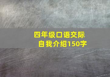 四年级口语交际自我介绍150字