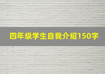 四年级学生自我介绍150字