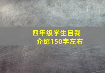 四年级学生自我介绍150字左右