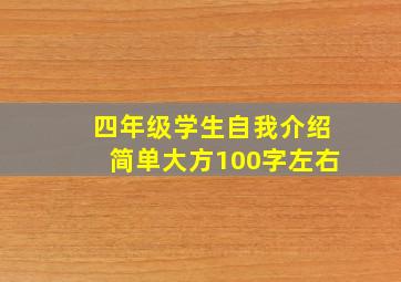 四年级学生自我介绍简单大方100字左右