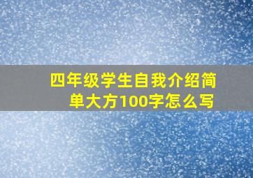 四年级学生自我介绍简单大方100字怎么写