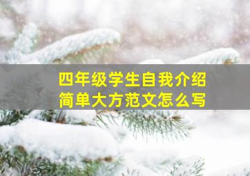 四年级学生自我介绍简单大方范文怎么写