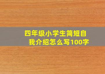 四年级小学生简短自我介绍怎么写100字