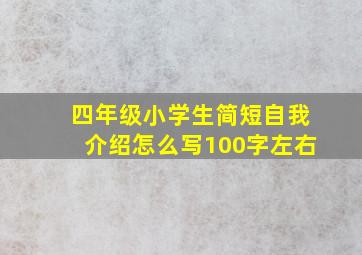 四年级小学生简短自我介绍怎么写100字左右