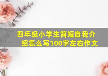 四年级小学生简短自我介绍怎么写100字左右作文