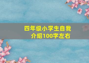 四年级小学生自我介绍100字左右