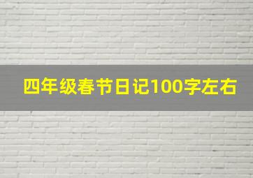 四年级春节日记100字左右